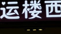 西好运,探寻西部地区的繁荣与发展新篇章