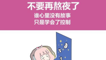 嘉嘉今天要早睡,开启健康生活新篇章